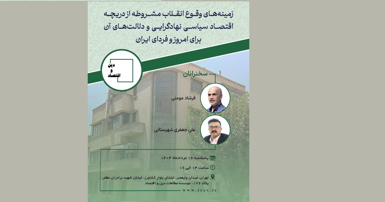 زمینه های وقوع انقلاب مشروطه از دریچه اقتصاد سیاسی نهادگرایی و دلالت های آن برای امروز و فردای ایران