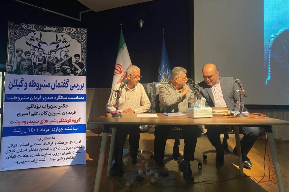 برگزاری نشست بررسی گفتمان مشروطه و گیلان