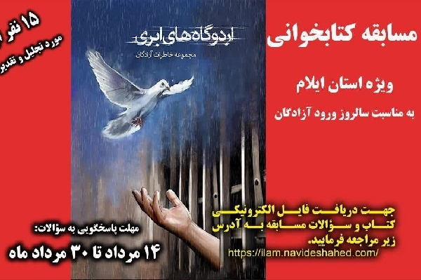 برگزاری مسابقه کتابخوانی به مناسبت بازگشت آزادگان به میهن در ایلام