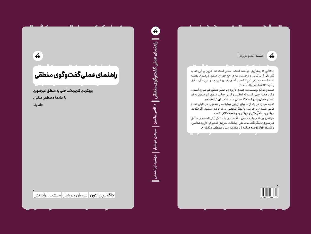 کتاب «راهنمای عملی گفت‌وگوی منطقی» منتشر شد