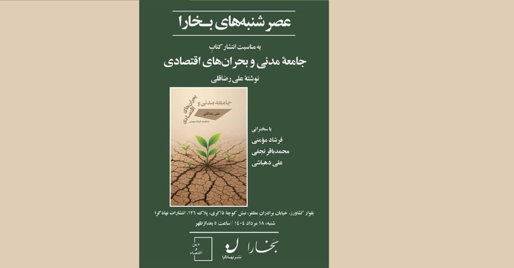 رونمایی از کتاب جامعه مدنی و بحران های اقتصادی