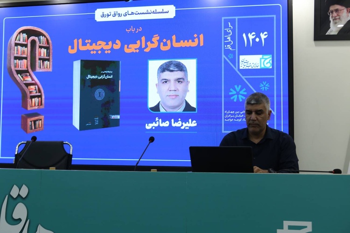 لزوم تدوین رویکردی اخلاق‌محور در مواجهه با هوش مصنوعی