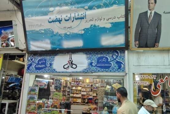 نهضت؛ آخرین چراغ کتاب در بازارچه شمرون