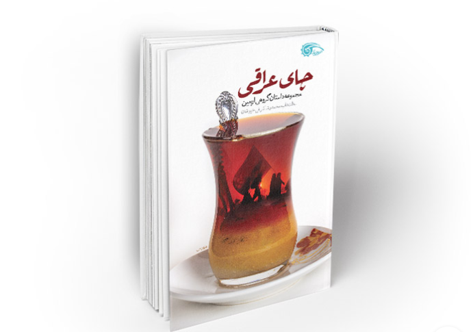 مجموعه داستان «چای عراقی» منتشر شد