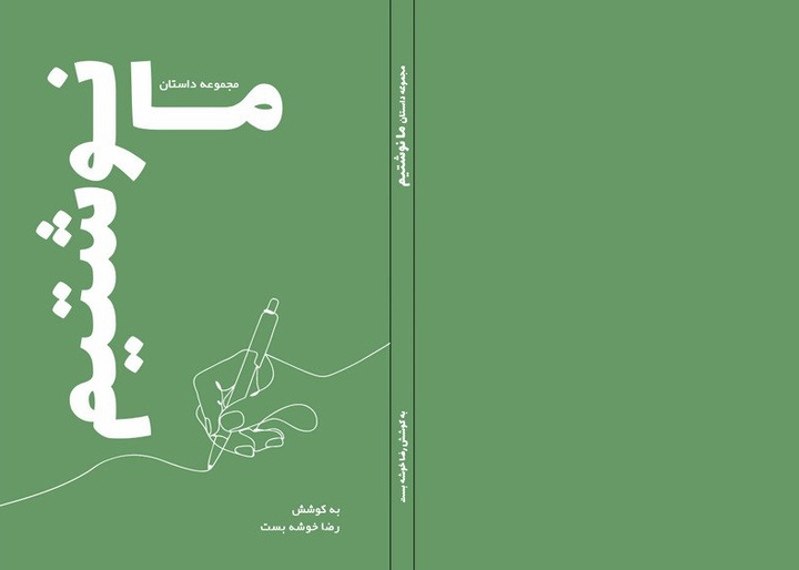 «ما نوشتیم»؛ تولد ۱۱ داستان تازه با روایت‌هایی جسورانه