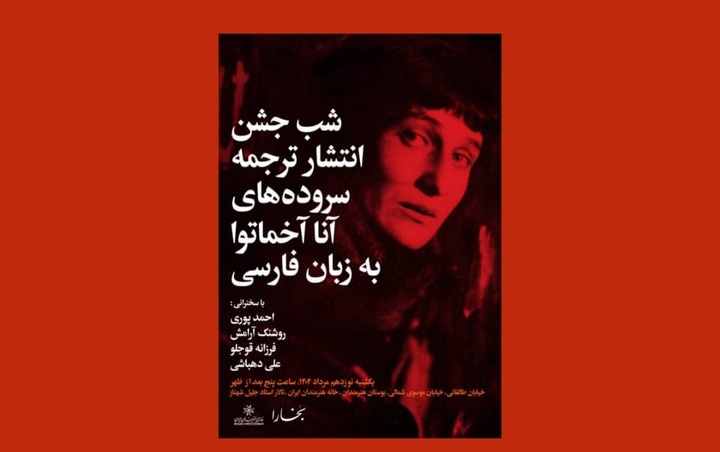 شب جشن انتشار ترجمه سروده‌های آنا آخماتووا به زبان فارسی