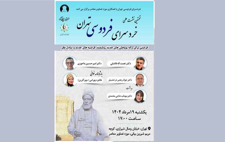 نخستین نشست خردسرای فردوسی تهران با سخنرانی نعمت‌الله فاضلی