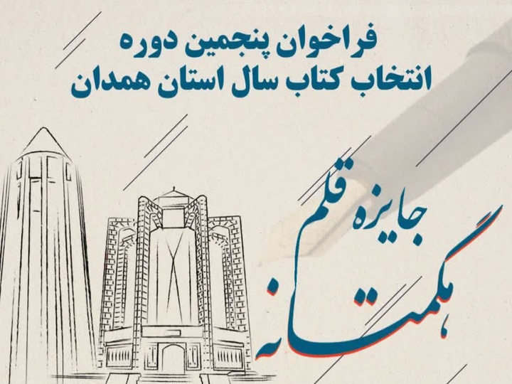 پنجمین دوره انتخاب کتاب سال استان همدان فراخوان شد