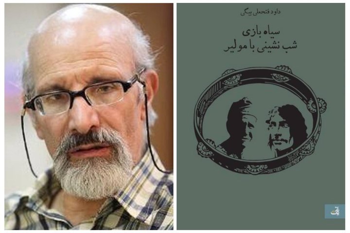 «سیاه‌بازی شب نشینی با مولیر»؛ نگاهی به آخرین گونه نمایش شادی‌آور ایرانی