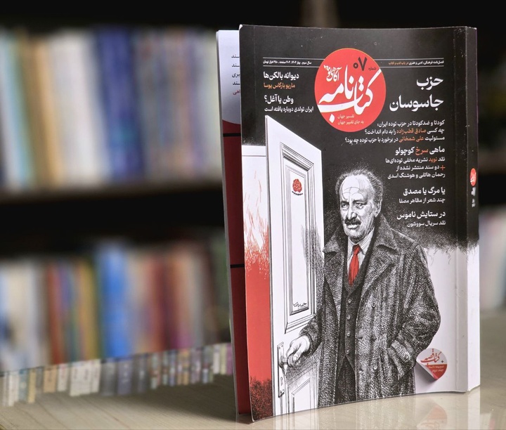 کتاب‌نامه با حزب جاسوسان آمد