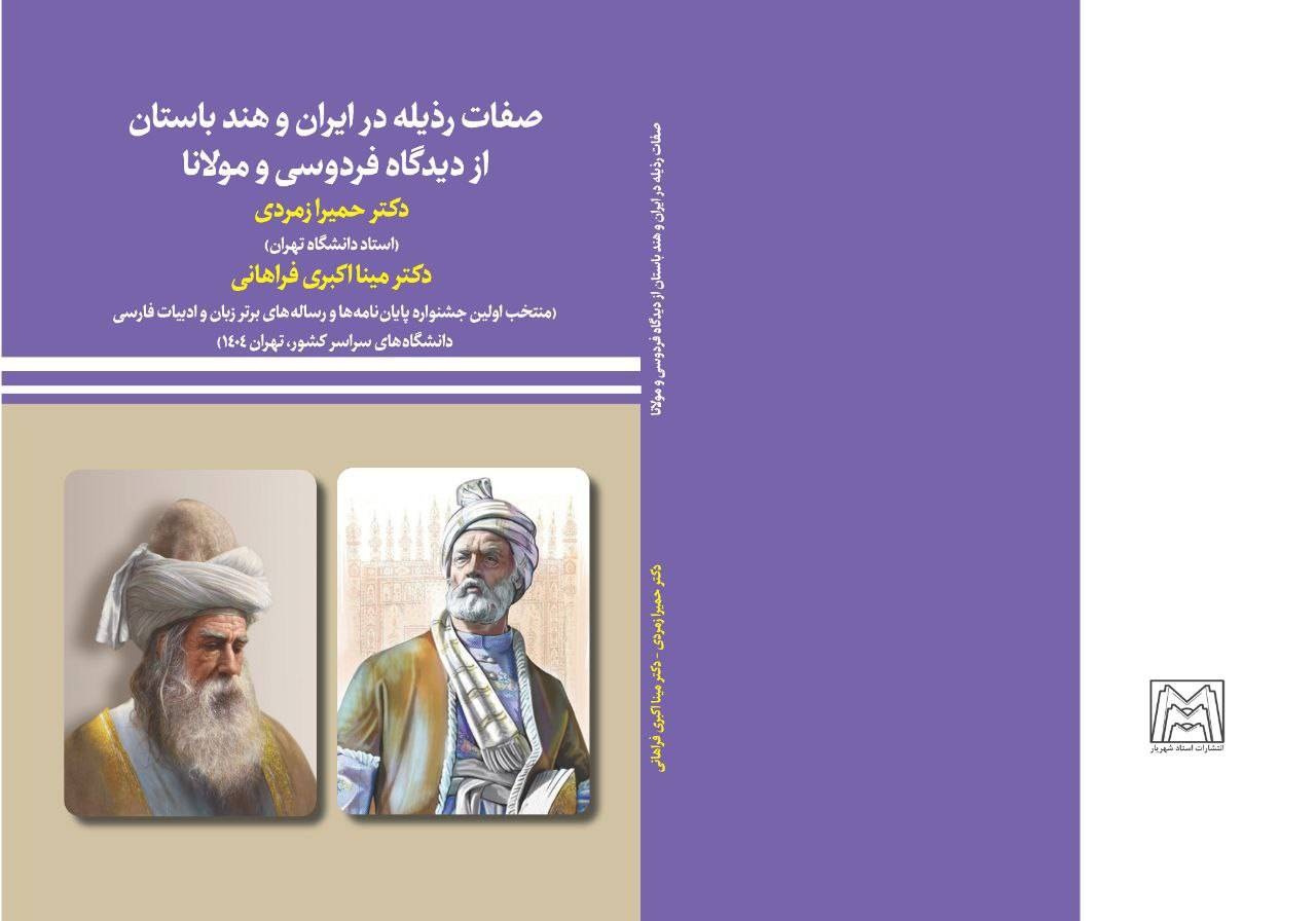 صفات رذیله بر مبنای شاهنامه و مثنوی معنوی بررسی شد