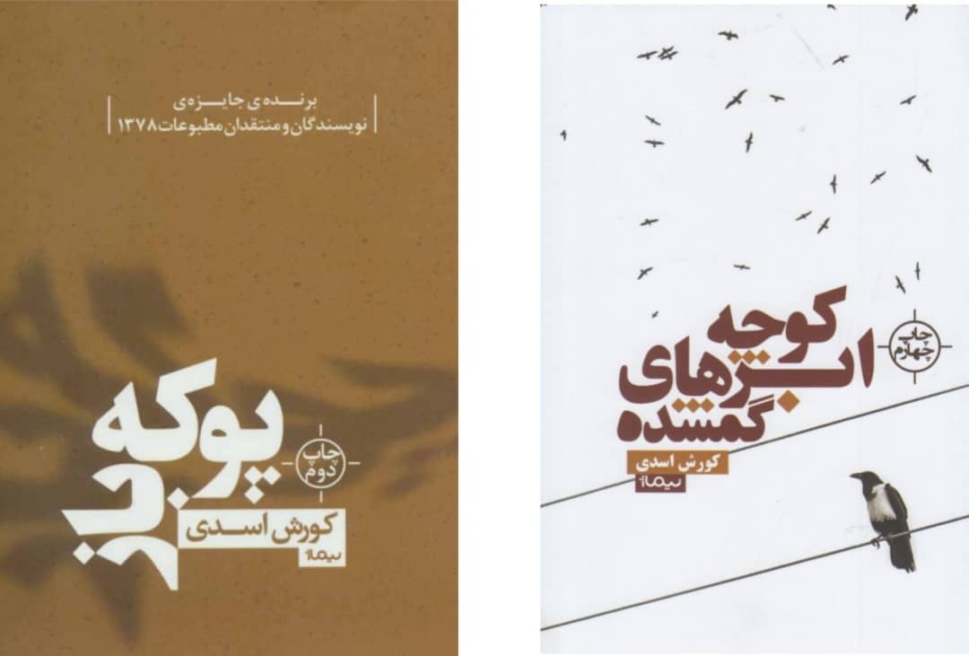 آشنایی با ادبیات کهن به داستان‌های کورش اسدی وجه شاعرانه بخشید