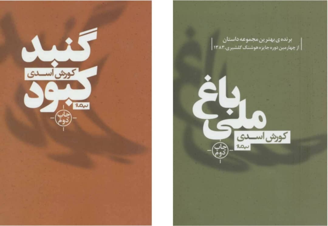 آشنایی با ادبیات کهن به داستانهای کورش اسدی وجه شاعرانه بخشید