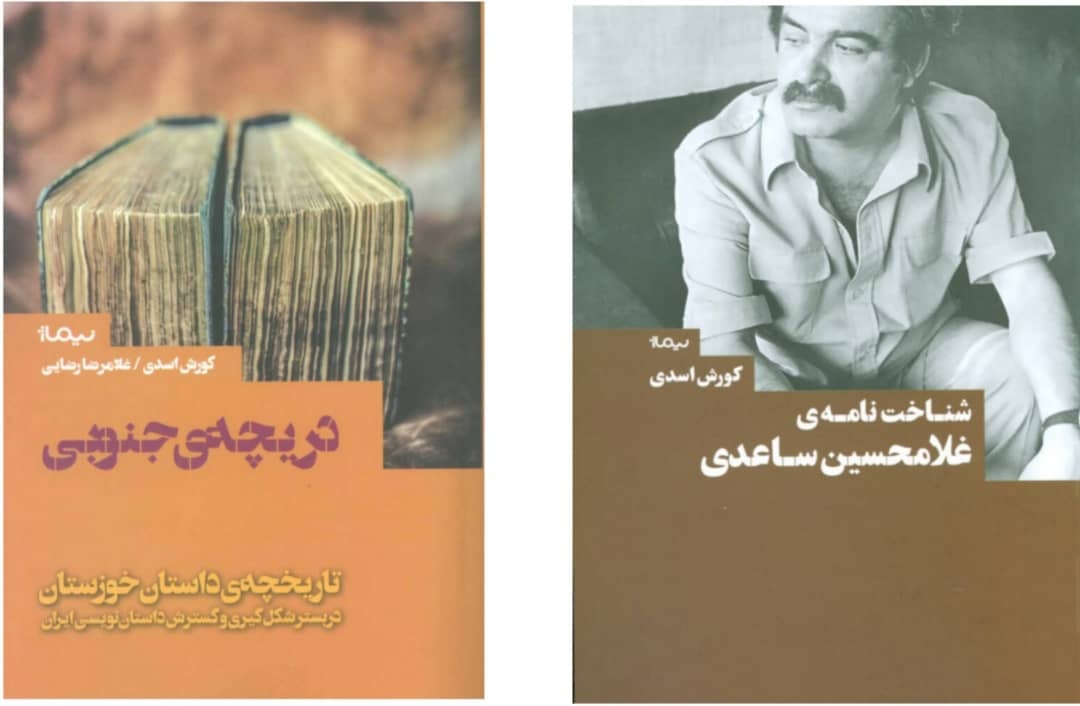 آشنایی با ادبیات کهن به داستانهای کورش اسدی وجه شاعرانه بخشید