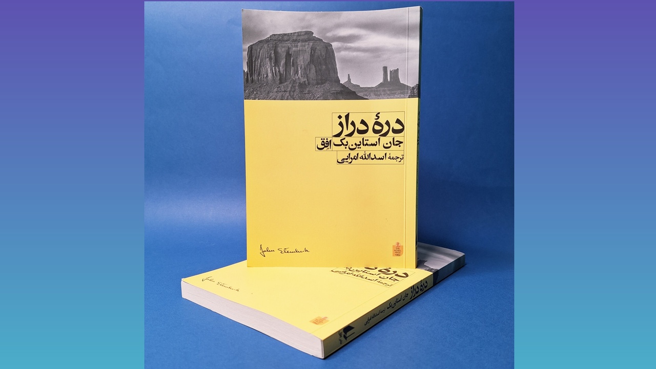 کتاب «درۀ دراز» نوشته جان اشتاین‌بک