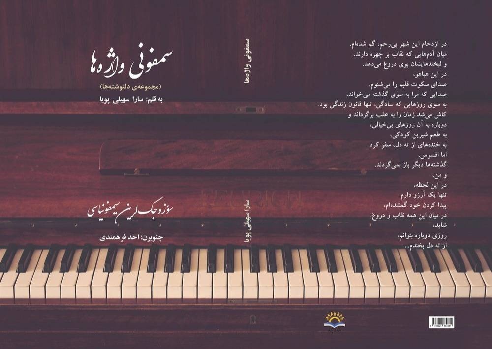 «سمفونی واژه‌ها» به دو زبان به جمع کتاب‌های ادبی آمد