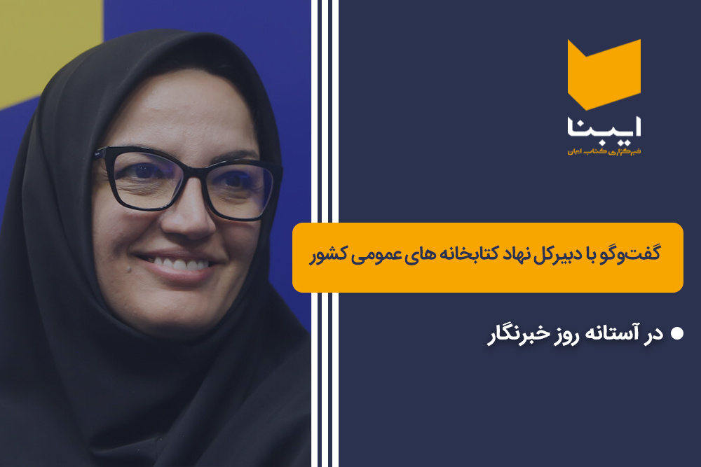 گفت‌وگوی اختصاصی ایبنا با دبیرکل نهاد کتابخانه‌های عمومی کشور