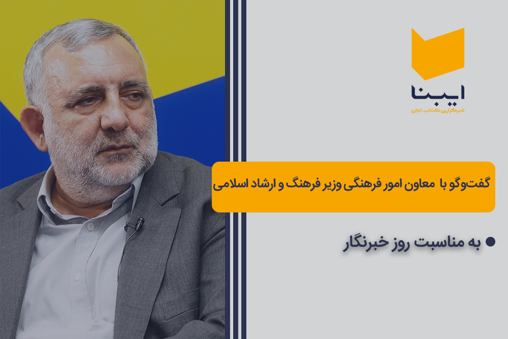 گفت‌وگوی اختصاصی ایبنا با معاون امور فرهنگی وزیر فرهنگ