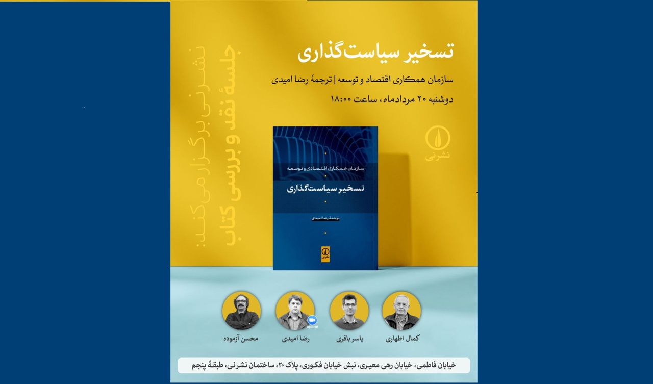 نقد و بررسی کتابِ «تسخیر سیاست‌گذاری»