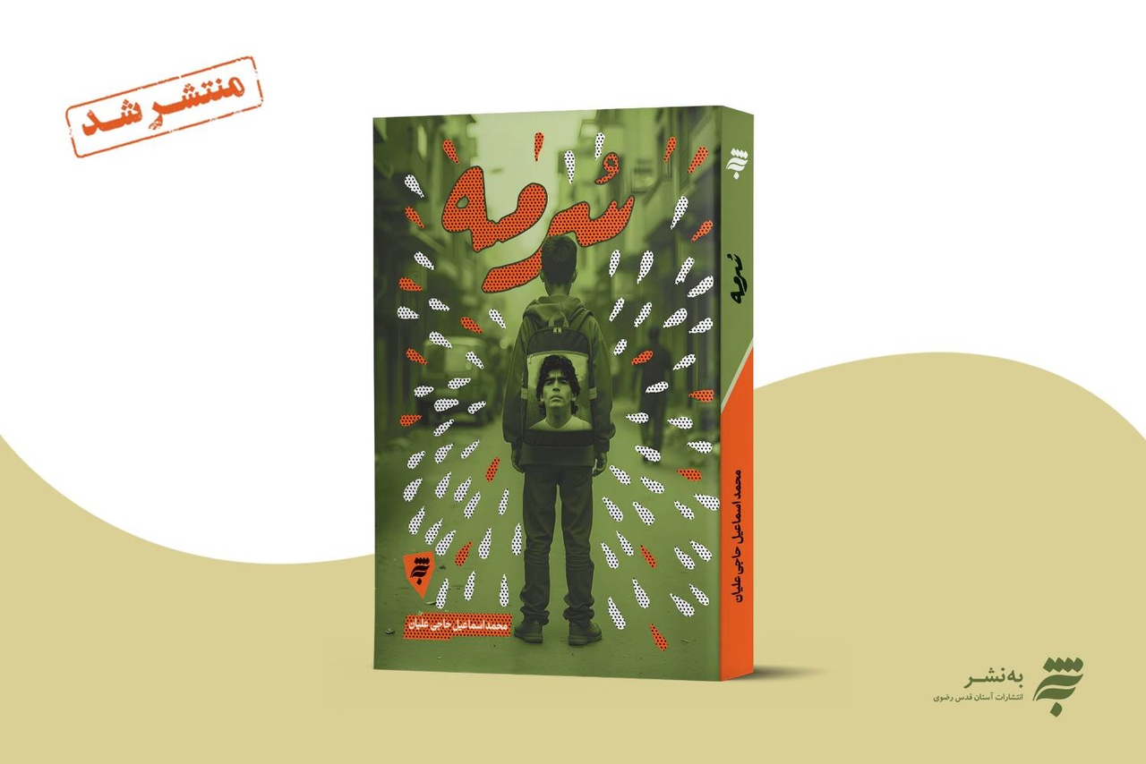 «سرمه» به بازار کتاب آمد