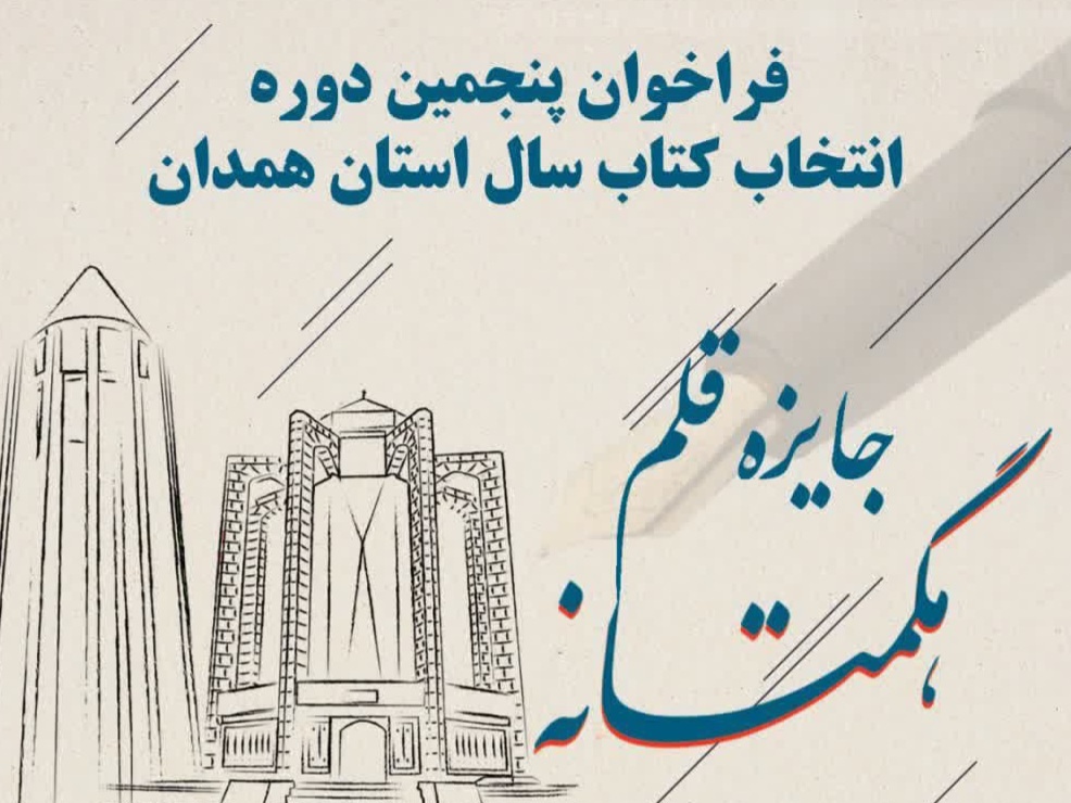پنجمین دوره انتخاب کتاب سال استان همدان فراخوان شد