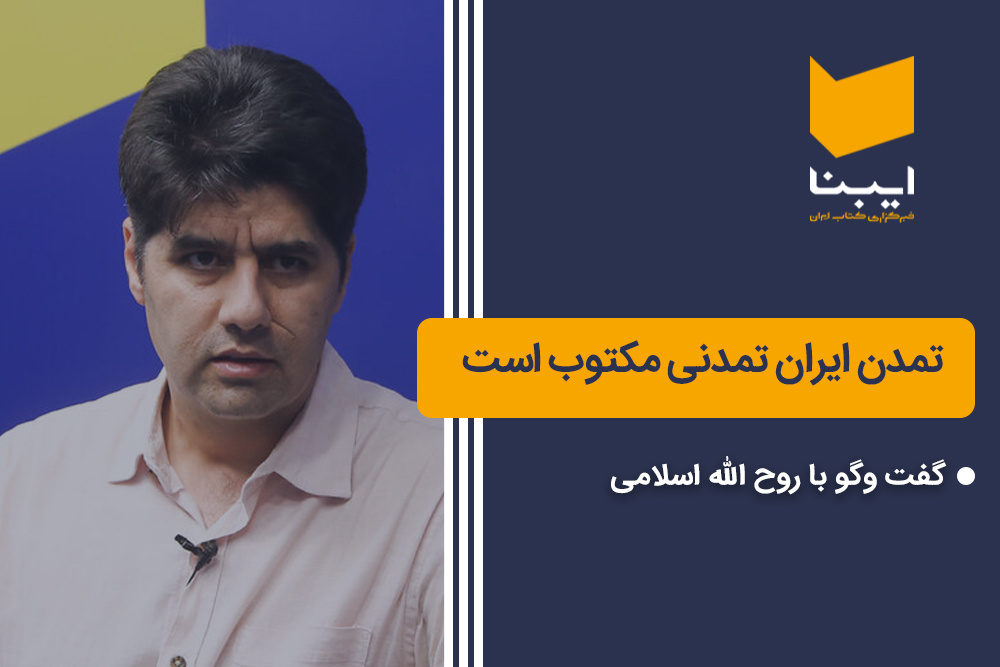 تمدن ایران تمدنی مکتوب است