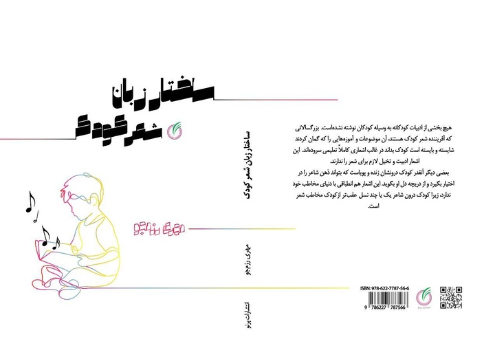 «ساختار زبان شعر کودک» منتشر شد