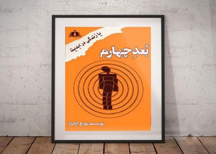 انتشارات استارباد با «بُعد چهارم» آمد/ چاپ دوم کتاب بعد از ۴۰ سال