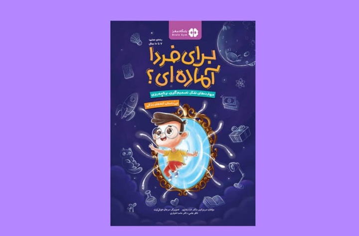 آینه‌هایی که دنیای کودک را روشن می‌کنند