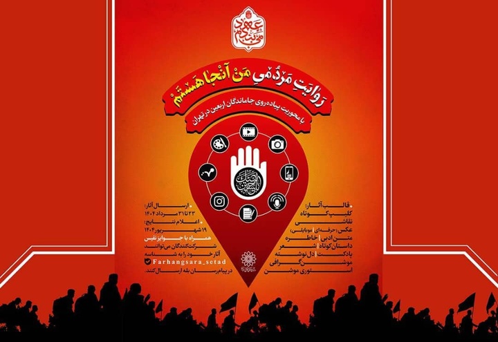 پویش «من آنجا هستم» با محوریت شعر و داستان