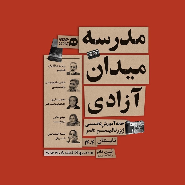 دومین دوره آموزشی «ژورنالیسم هنر» برگزار می‌شود