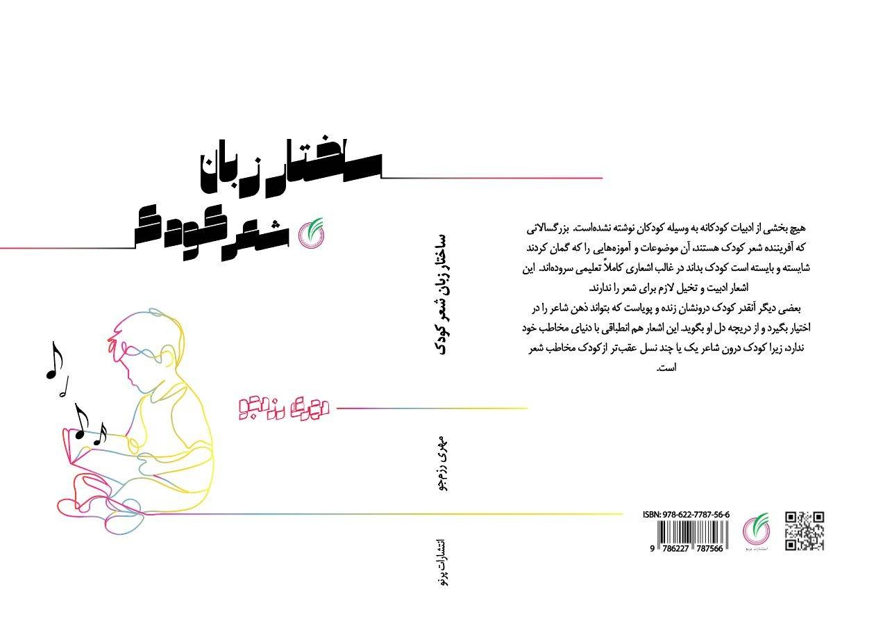 «ساختار زبان شعر کودک» منتشر شد