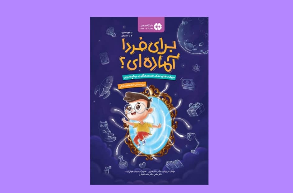 آینه‌هایی که دنیای کودک را روشن می‌کنند