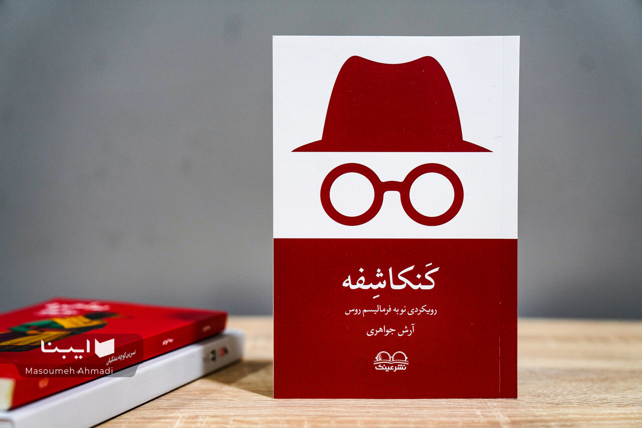 رویکردی نو به فرمالیسم روس در «کنکاشفه»