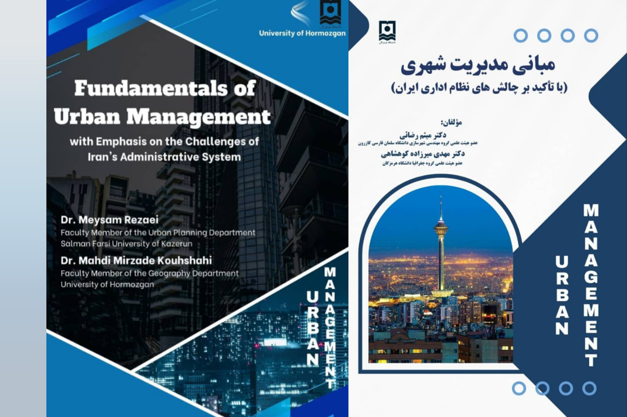 «مبانی مدیریت شهری» منتشر شد