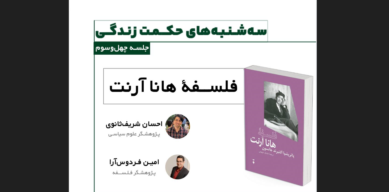 «فلسفه‌ هانا آرنت‌» در شهرکتاب شاهنامه مشهد بررسی می‌شود