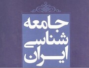 جامعه‌شناسی ایرانی