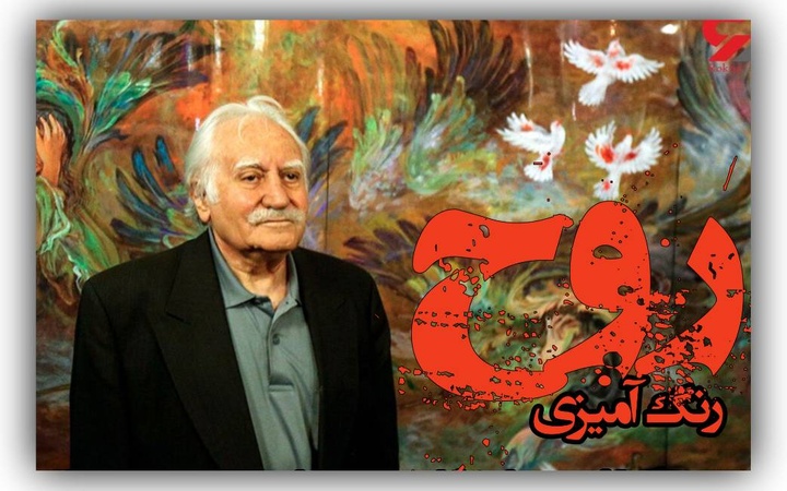 یادواره ادبی «رنگ‌آمیزی عشق» برگزار شد