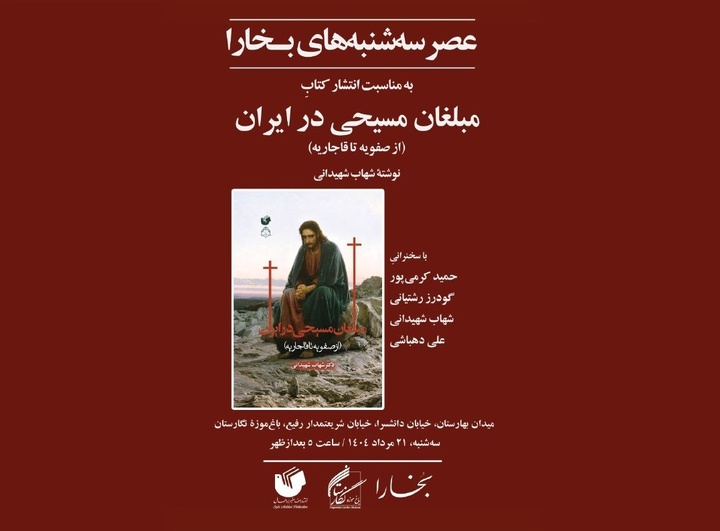 نقد و بررسی کتاب «مبلغان مسیحی در ایران»