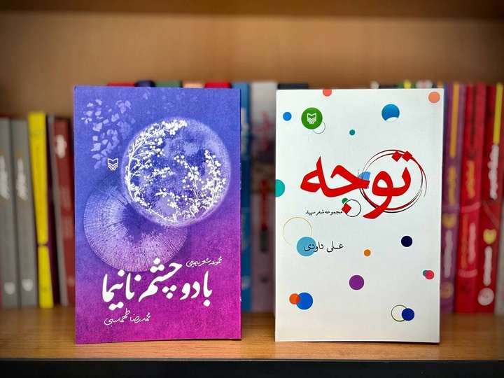 سروده‌های علی داودی و محمدرضا طهماسبی در بازار کتاب