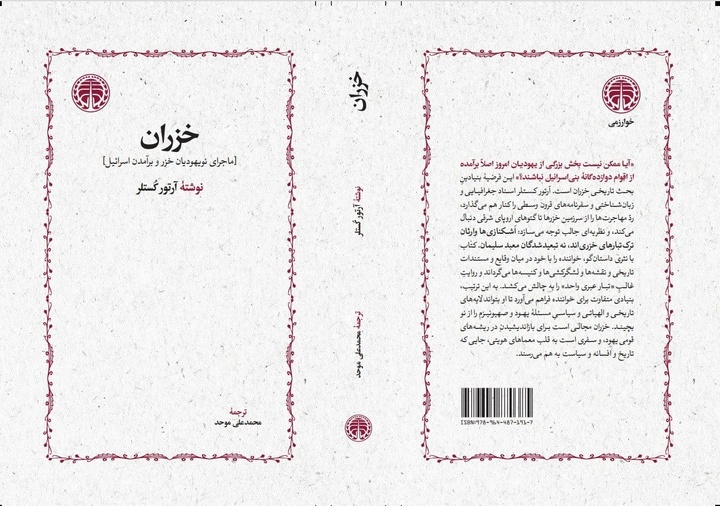 خزران پس از سی سال