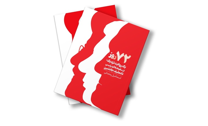 جزئیات ۷۲ روز پرتنش در دولت سیزدهم در کتابی تازه منتشر شده