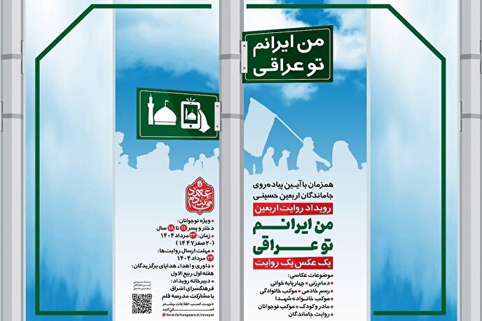 رویداد روایت اربعین با عنوان «من ایرانم تو عراقی» برگزار می‌شود