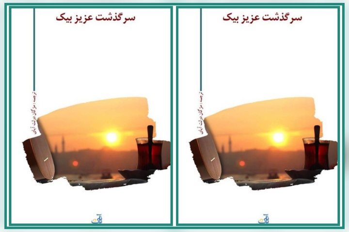 بازگشت «سرگذشت عزیزبیک» به بازار کتاب؛ داستانی که مرزها را می‌شکند