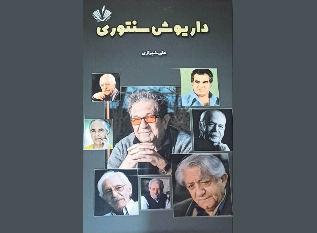 «داریوش‌سنتوری»؛ تازه‌ترین اثر علی شیرازی منتشر شد