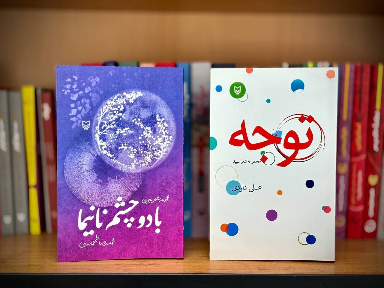 سروده‌های علی داودی و محمدرضا طهماسبی در بازار کتاب