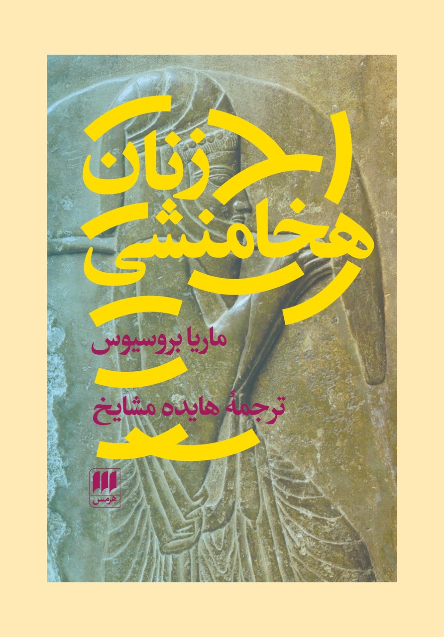 زنان مقتدر دربار پارس