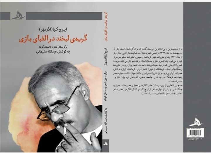 «گریه لبخند الفبای بازی» روانه بازار نشر شد