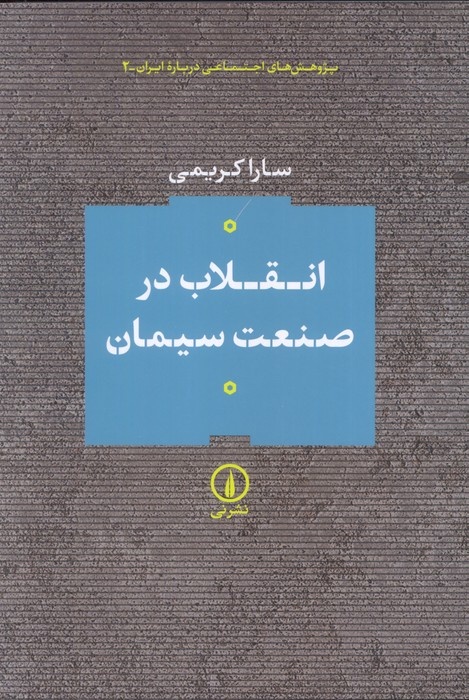 انقلاب سیمانی