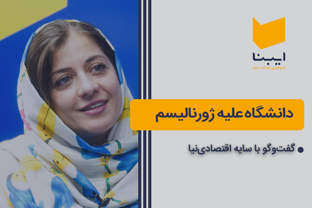 دانشگاه علیه ژورنالیسم